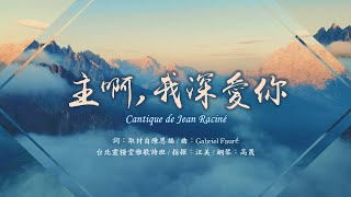 主啊，我深愛你 Cantique de Jean Raciné by Gabriel Fauré 台北靈糧堂 雅歌詩班