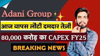 Adani Group में वापस लौटी तेज़ी 🔥 80000 करोड़ का capex करेगा Group FY25 में ‼️Breaking News