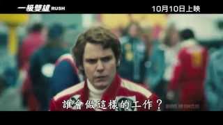 2013矚目電影《一級雙雄》香港正式預告片(HD) Rush HK Trailer(MarvelHKFansClub)