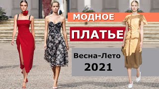 Тренды модные Платье на весну 2021 #136  / Обзор Топ-12 стильных фасонов