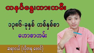 တနင်္ဂနွေသားသမီး (၁၃၈၆)ခုနှစ်တစ်နှစ်စာဟောစာတမ်း