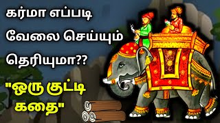 கர்மா என்றால் என்ன/தன்னம்பிக்கை கதைகள்/KathaikeluLittleStory/Motivational story tamil/beddtime story