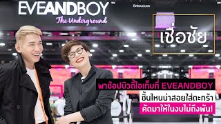 แนะนำผลิตภัณฑ์บำรุงผิวและเส้นผม เลอค่าน่าใช้ ที่มีขายใน EVEANDBOY