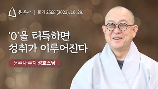 [#백고좌대법회] 21회 성효스님 - 0을 터특하면 성취가 이루어진다(2023.10.29)