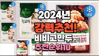 2024년 가장많이 팔릴 비비고만두  추천 베스트10