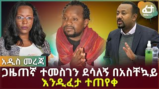 ጋዜጠኛ ተመስገን ደሳለኝ በአስቸኳይ እንዲፈታ ተጠየቀ! | Feta Daily News Now!