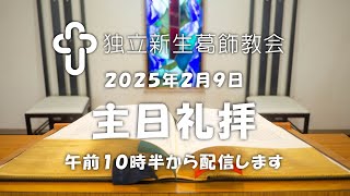 独立新生葛飾教会･主日礼拝20250209