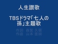 人間賛歌　tbsドラマ「七人の孫」主題歌