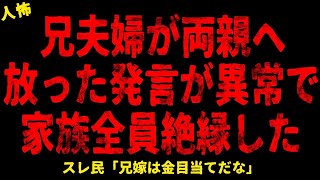 【2chヒトコワ】兄夫婦が両親へ放った発言が異常すぎた【総集編】【作業用】【睡眠用】【ホラー】