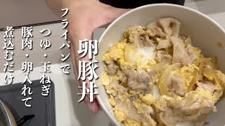 サムネにレシピが書けるくらい簡単です！【親子丼ではなく卵豚丼】