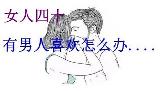 女人四十，有男人喜歡怎麼辦....（女人們都看看）