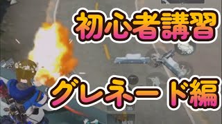 【サイバーハンター】グレネード使ってみない？初心者講習・グレネード編　教官：Kantai