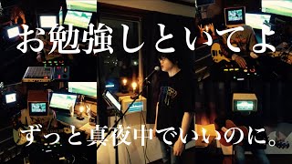 お勉強しといてよ / ずっと真夜中でいいのに。 cover 市川周