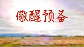 主日讲道：儆醒预备（字幕）