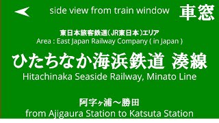 阿字ヶ浦駅から勝田駅 ひたちなか海浜鉄道 湊線 車窓 （2024/11/16）