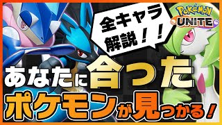 【ポケモンユナイト】どのキャラが使いやすい？全キャラの特徴を解説！《ポケモンUNITE》