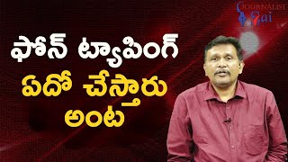 ఫోన్ ట్యాపింగ్ ఏదో చేస్తారు అంట  || Phone tapping special