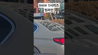 BMW 5시리즈 뒷태 BMW 5 Series