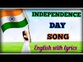 Independence day song english with lyrics | patriotic song english| poem on India 🇮🇳