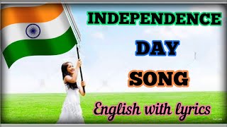 Independence day song english with lyrics | patriotic song english| poem on India 🇮🇳