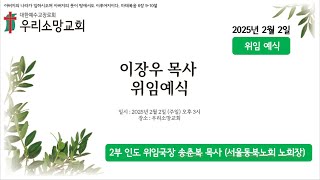 250202 이장우목사 위임예식\u0026감사예배