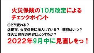 火災保険　Ｒ4年10月改定　すぐ見直し