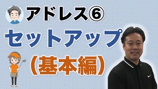 初心者が良い習慣を身につけやすいアドレスのセットアップをご紹介　調布のマンツーマンレッスンゴルフスクール　ゴルフォート仙川