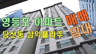 영등포 아파트 매매 임대 당산동삼익플라주 아파트 당산역 역세권_대한부동산TV