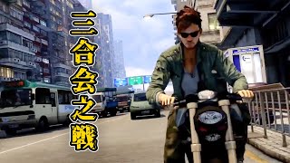 “香港GTA”的官方续作竟然是一款网络游戏？！