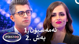 1.ئەمەسیۆن 2. بەش | پیرس100- فامیلی فیود کوردستان