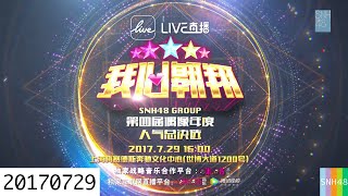 20170729 “我心翱翔”SNH48 Group第四届偶像年度人气总决选演唱会 发表部分