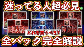 【答えます】迷ってる人超必見‼︎ 自分が買うべきパックが分かる‼︎ ブースター監督入り全パック完全解説‼︎【eFootball2024】