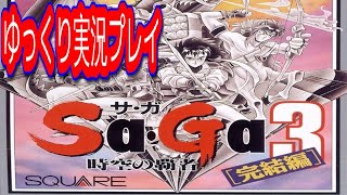 コメ付き (サガ3  時空の覇者) SaGa3 時空の覇者をゆっくり実況プレイ