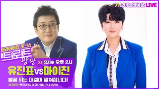 [트로트팡팡] 유진표 VS 마이진 (221006)