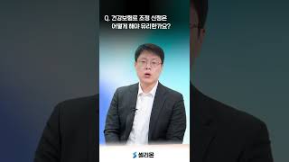 [셀리몬] Q. 건강보험료 조정 신청을 유리하게 하는 방법은? #국민건강보험 #건강보험료조정