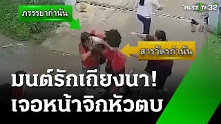 เมียกำนันฟ้องหย่าผัว เจอหน้าจิกหัวตบ | 10 ธ.ค. 67 | ข่าวเช้าหัวเขียว