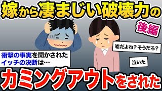 【伝説のスレ】嫁のカミングアウトは、浮気の方がマシレベルの衝撃すぎる内容だった。【2ch修羅場スレ・ゆっくり解説】【後編】