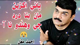 Ein Pani Akhrian Maan | Ahmed Mughal | Album 28 | Hits Sindhi Songs |