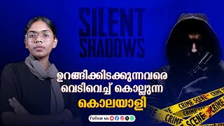 ക്രൂരമായ കൊലാപകങ്ങൾ; പിടിയിലായാൽ സ്വയം വാദിച്ച് പുറത്തുവരും | MC NEWS