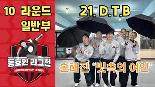 [10라운드 일반부 D.T.B] 레전드와 함께하는 동호인 리그전 일반부 10라운드