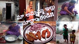 #VLOG||మా అమ్మమ్మ ఇల్లు \u0026 తన చేతి మిరపకాయ బజ్జీ||అత్తయ్య చేతి మామిడికాయ పచ్చడి తో అన్నం||tasty bajji