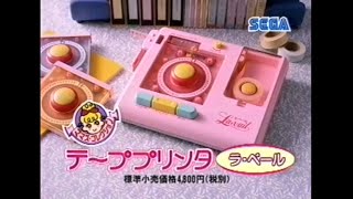 CM 1993 セガ テーププリンタ ラ・ベール