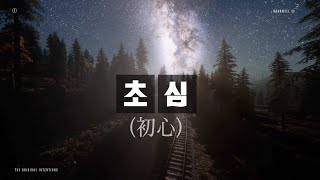 [E588]나노웰 - 초심 (初心)편