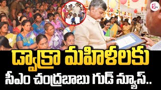 డ్వాక్రా మహిళలకు సీఎం చంద్రబాబు గుడ్ న్యూస్..| CM Chandrababu | #sumantvkakinada