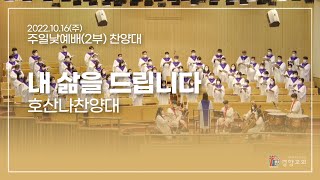 호산나찬양대 2022-10-16 | 내 삶을 드립니다 | 이형구 | 경향교회