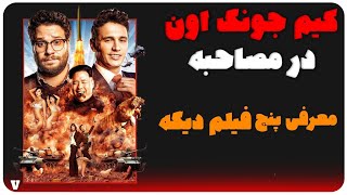 معرفی ۵ فیلم برای آخر هفته!