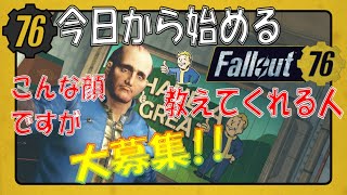 【Fallout76】フォールアウト初めてやります！参加者募集、概要欄読んで下さい