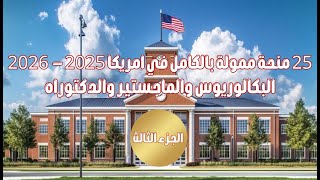 25 منحة ممولة بالكامل في امريكا 2025-2026