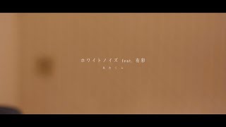 ホワイトノイズ feat. 有彩/あれくん【Official Music Video】