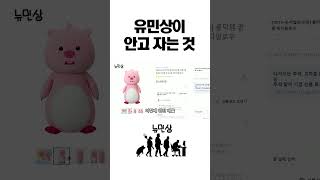 유민상 지금까지 숨겨뒀던 여자(?) 공개함 #shorts